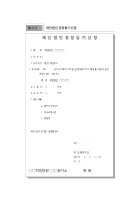 재단법인경정등기신청 재단법인경정등기신청